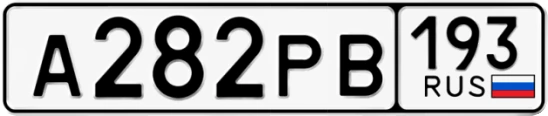 Госномер А282РВ 193, Краснодарский край
