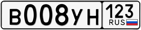 Госномер В008УН 123, Краснодарский край