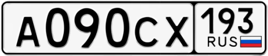 Госномер А090СХ 193, Краснодарский край