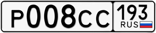 Госномер Р008СС 193, Краснодарский край