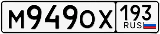 Госномер М949ОХ 193, Краснодарский край