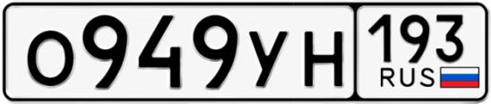 Госномер О949УН 193, Краснодарский край