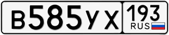 Госномер В585УХ 193, Краснодарский край