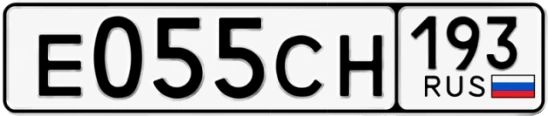 Госномер Е055СН 193, Краснодарский край