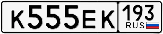 Госномер К555ЕК 193, Краснодарский край