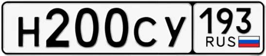 Госномер Н200СУ 193, Краснодарский край