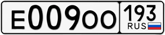 Госномер Е009ОО 193, Краснодарский край