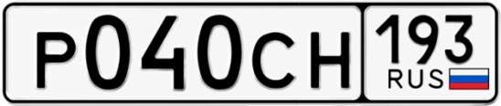 Госномер Р040СН 193, Краснодарский край