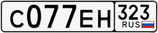 Госномер С077ЕН 323, Краснодарский край
