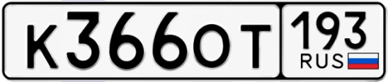 Госномер К366ОТ 193, Краснодарский край