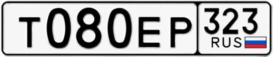 Госномер Т080ЕР 323, Краснодарский край