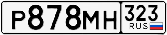 Госномер Р878МН 323, Краснодарский край