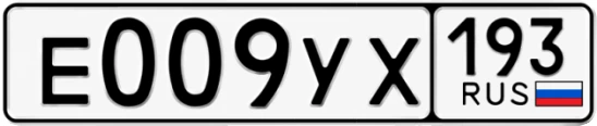 Госномер Е009УХ 193, Краснодарский край