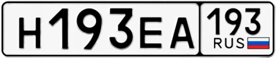 Госномер Н193ЕА 193, Краснодарский край
