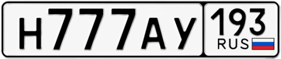 Госномер Н777АУ 193, Краснодарский край