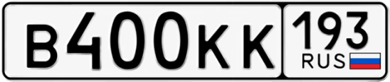 Госномер В400КК 193, Краснодарский край