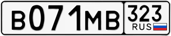 Госномер В071МВ 323, Краснодарский край