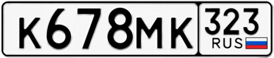 Госномер К678МК 323, Краснодарский край