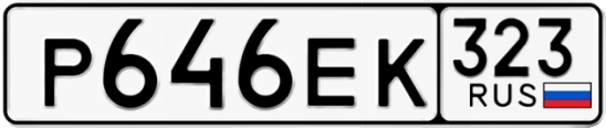 Госномер Р646ЕК 323, Краснодарский край