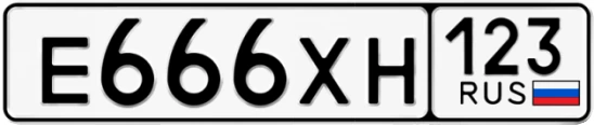 Госномер Е666ХН 123, Краснодарский край