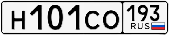 Госномер Н101СО 193, Краснодарский край