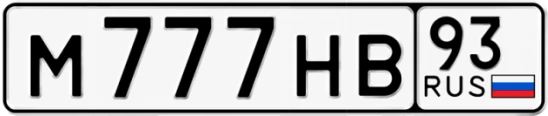 Госномер М777НВ 93, Краснодарский край