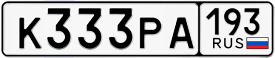 Госномер К333РА 193, Краснодарский край