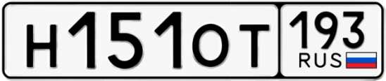 Госномер Н151ОТ 193, Краснодарский край