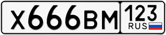 Госномер Х666ВМ 123, Краснодарский край