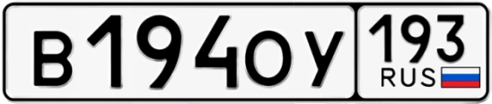 Госномер В194ОУ регион 193