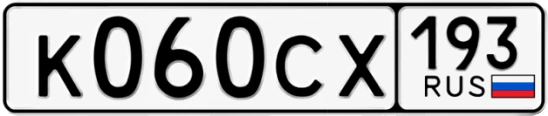 Госномер К060СХ 193, Краснодарский край