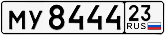 Госномер МУ8444 регион 23