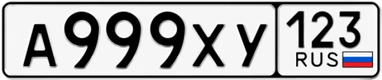Госномер А999ХУ 123, Краснодарский край