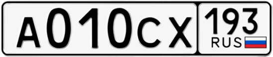 Госномер А010СХ 193, Краснодарский край
