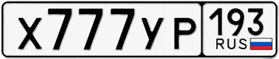 Госномер Х777УР 193, Краснодарский край