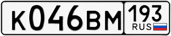 Госномер К046ВМ 193, Краснодарский край