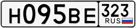 Госномер Н095ВЕ 323, Краснодарский край