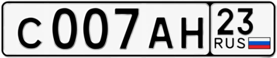 Госномер С007АН 23, Краснодарский край