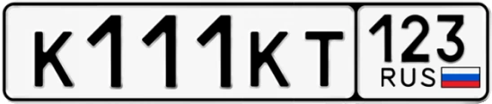 Госномер К111КТ 123, Краснодарский край