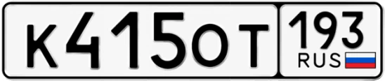 Госномер К415ОТ регион 193