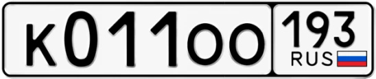 Госномер К011ОО 193, Краснодарский край