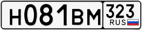 Госномер Н081ВМ 323, Краснодарский край