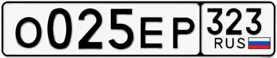 Госномер О025ЕР 323, Краснодарский край