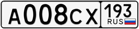 Госномер А008СХ 193, Краснодарский край