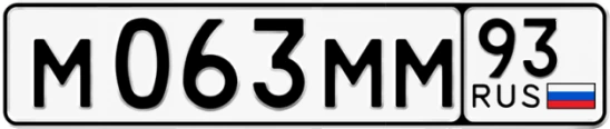 Госномер М063ММ 93, Краснодарский край