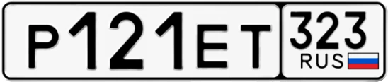 Госномер Р121ЕТ 323, Краснодарский край