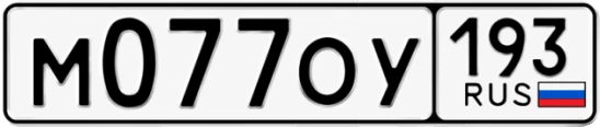 Госномер М077ОУ 193, Краснодарский край
