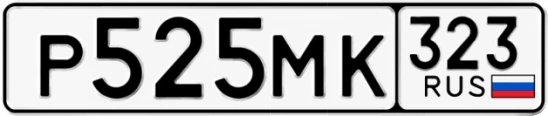 Госномер Р525МК 323, Краснодарский край