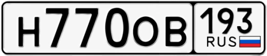 Госномер Н770ОВ 193, Краснодарский край