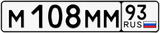 Госномер М108ММ 93, Краснодарский край
